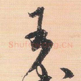 北宋 米芾 毛笔行书『王』单字帖图片，摘自：行书三帖卷