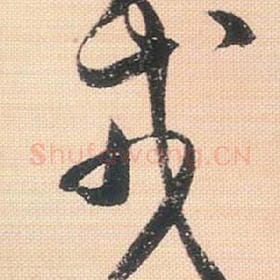 北宋 米芾 毛笔行书『戎』单字帖图片，摘自：行书三帖卷