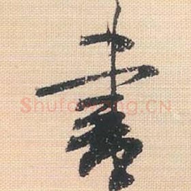 北宋 米芾 毛笔行书『书』单字帖图片，摘自：行书三帖卷