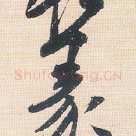北宋 米芾 毛笔行书『篆』单字帖图片，摘自：行书三帖卷