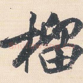 北宋 米芾 毛笔行书『籀』单字帖图片，摘自：行书三帖卷