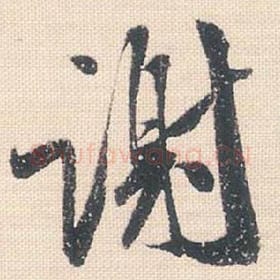北宋 米芾 毛笔行书『谢』单字帖图片，摘自：行书三帖卷