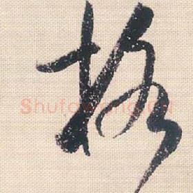 北宋 米芾 毛笔行书『格』单字帖图片，摘自：行书三帖卷