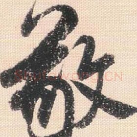 北宋 米芾 毛笔行书『敬』单字帖图片，摘自：行书三帖卷