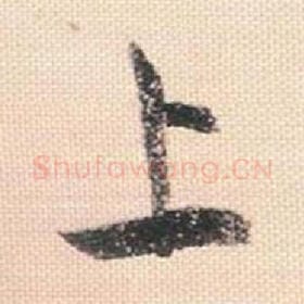 北宋 米芾 毛笔行书『上』单字帖图片，摘自：行书三帖卷