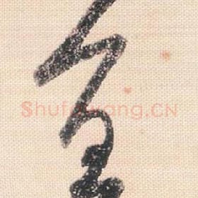 北宋 米芾 毛笔行书『宜』单字帖图片，摘自：行书三帖卷