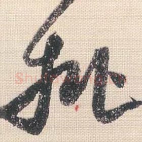 北宋 米芾 毛笔行书『批』单字帖图片，摘自：行书三帖卷