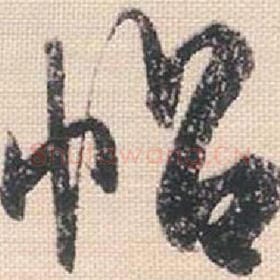 北宋 米芾 毛笔行书『帖』单字帖图片，摘自：行书三帖卷