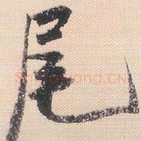 北宋 米芾 毛笔行书『尾』单字帖图片，摘自：行书三帖卷