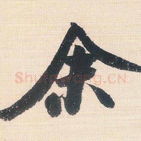 北宋 米芾 毛笔行书『余』单字帖图片，摘自：行书三帖卷
