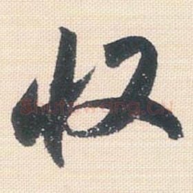 北宋 米芾 毛笔行书『收』单字帖图片，摘自：行书三帖卷