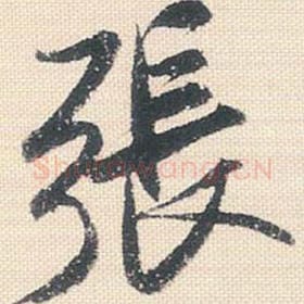北宋 米芾 毛笔行书『张』单字帖图片，摘自：行书三帖卷
