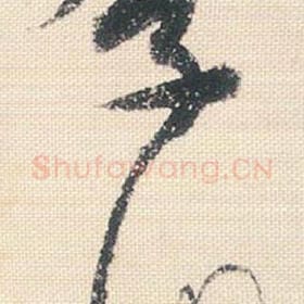 北宋 米芾 毛笔行书『季』单字帖图片，摘自：行书三帖卷