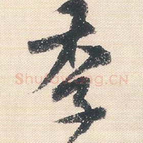 北宋 米芾 毛笔行书『季』单字帖图片，摘自：行书三帖卷