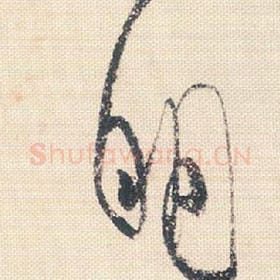 北宋 米芾 毛笔行书『明』单字帖图片，摘自：行书三帖卷