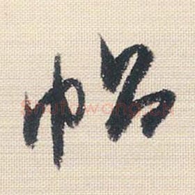 北宋 米芾 毛笔行书『帖』单字帖图片，摘自：行书三帖卷