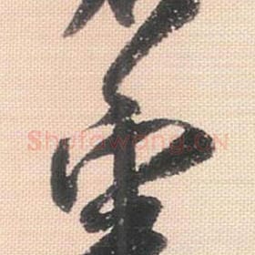北宋 米芾 毛笔行书『不』单字帖图片，摘自：行书三帖卷