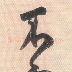 北宋 米芾 毛笔行书『不』单字帖图片，摘自：行书三帖卷