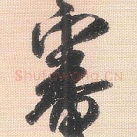 北宋 米芾 毛笔行书『审』单字帖图片，摘自：行书三帖卷