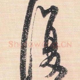 北宋 米芾 毛笔行书『复』单字帖图片，摘自：行书三帖卷