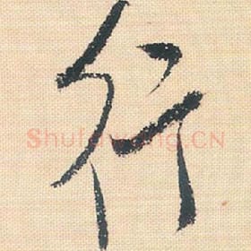 北宋 米芾 毛笔行书『行』单字帖图片，摘自：行书三帖卷
