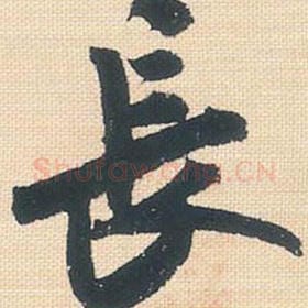 北宋 米芾 毛笔行书『长』单字帖图片，摘自：行书三帖卷