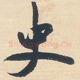 北宋 米芾 毛笔行书『史』单字帖图片，摘自：行书三帖卷