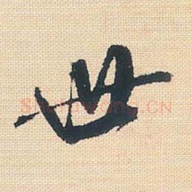 北宋 米芾 毛笔行书『世』单字帖图片，摘自：行书三帖卷