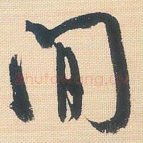 北宋 米芾 毛笔行书『间』单字帖图片，摘自：行书三帖卷