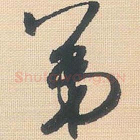 北宋 米芾 毛笔行书『第』单字帖图片，摘自：行书三帖卷