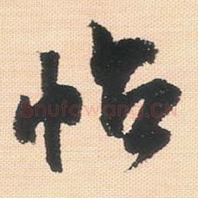 北宋 米芾 毛笔行书『帖』单字帖图片，摘自：行书三帖卷