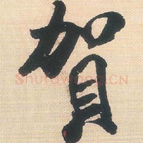 北宋 米芾 毛笔行书『贺』单字帖图片，摘自：行书三帖卷
