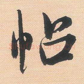 北宋 米芾 毛笔行书『帖』单字帖图片，摘自：行书三帖卷