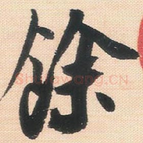 北宋 米芾 毛笔行书『余』单字帖图片，摘自：行书三帖卷