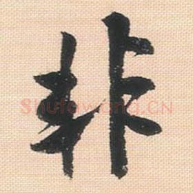 北宋 米芾 毛笔行书『非』单字帖图片，摘自：行书三帖卷