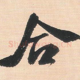 北宋 米芾 毛笔行书『合』单字帖图片，摘自：行书三帖卷