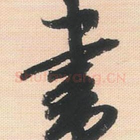 北宋 米芾 毛笔行书『书』单字帖图片，摘自：行书三帖卷