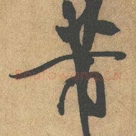 北宋 米芾 毛笔行书『芾』单字帖图片,摘自:竹前槐后诗帖