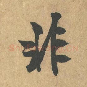 北宋 米芾 毛笔行书『非』单字帖图片,摘自:竹前槐后诗帖