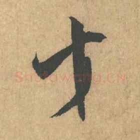 北宋 米芾 毛笔行书『才』单字帖图片,摘自:竹前槐后诗帖