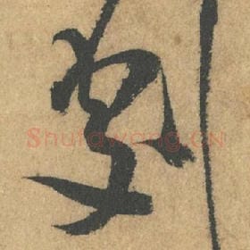 北宋 米芾 毛笔行书『剧』单字帖图片,摘自:竹前槐后诗帖
