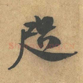 北宋 米芾 毛笔行书『咫』单字帖图片,摘自:竹前槐后诗帖
