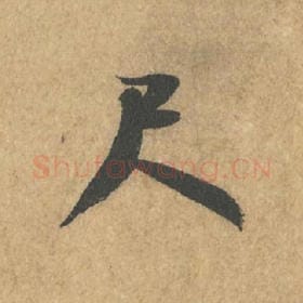 北宋 米芾 毛笔行书『尺』单字帖图片,摘自:竹前槐后诗帖