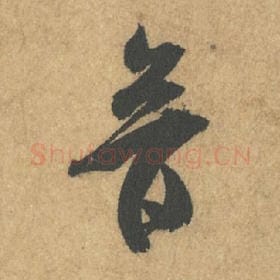 北宋 米芾 毛笔行书『音』单字帖图片,摘自:竹前槐后诗帖