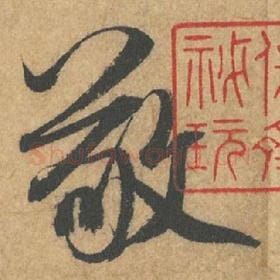 北宋 米芾 毛笔行书『敬』单字帖图片,摘自:竹前槐后诗帖