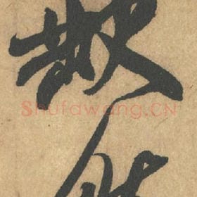 北宋 米芾 毛笔行书『缺』单字帖图片,摘自:竹前槐后诗帖