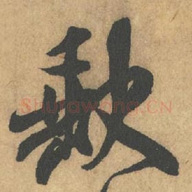 北宋 米芾 毛笔行书『缺』单字帖图片,摘自:竹前槐后诗帖