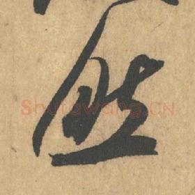 北宋 米芾 毛笔行书『然』单字帖图片,摘自:竹前槐后诗帖