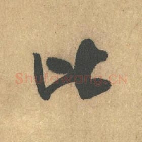 北宋 米芾 毛笔行书『比』单字帖图片,摘自:竹前槐后诗帖