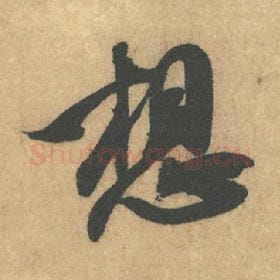 北宋 米芾 毛笔行书『想』单字帖图片,摘自:竹前槐后诗帖